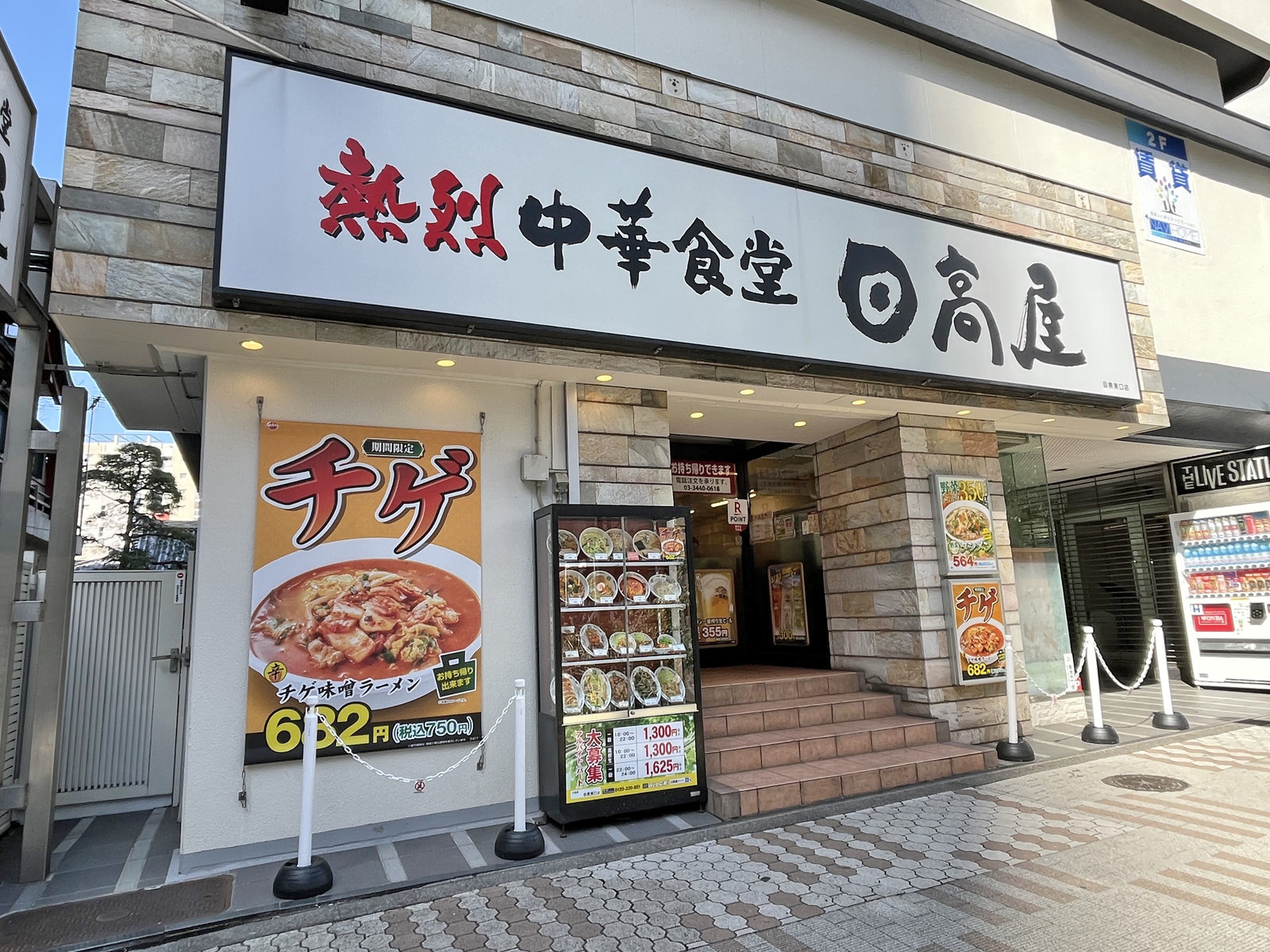 同じ並びの日高屋 目黒東口店