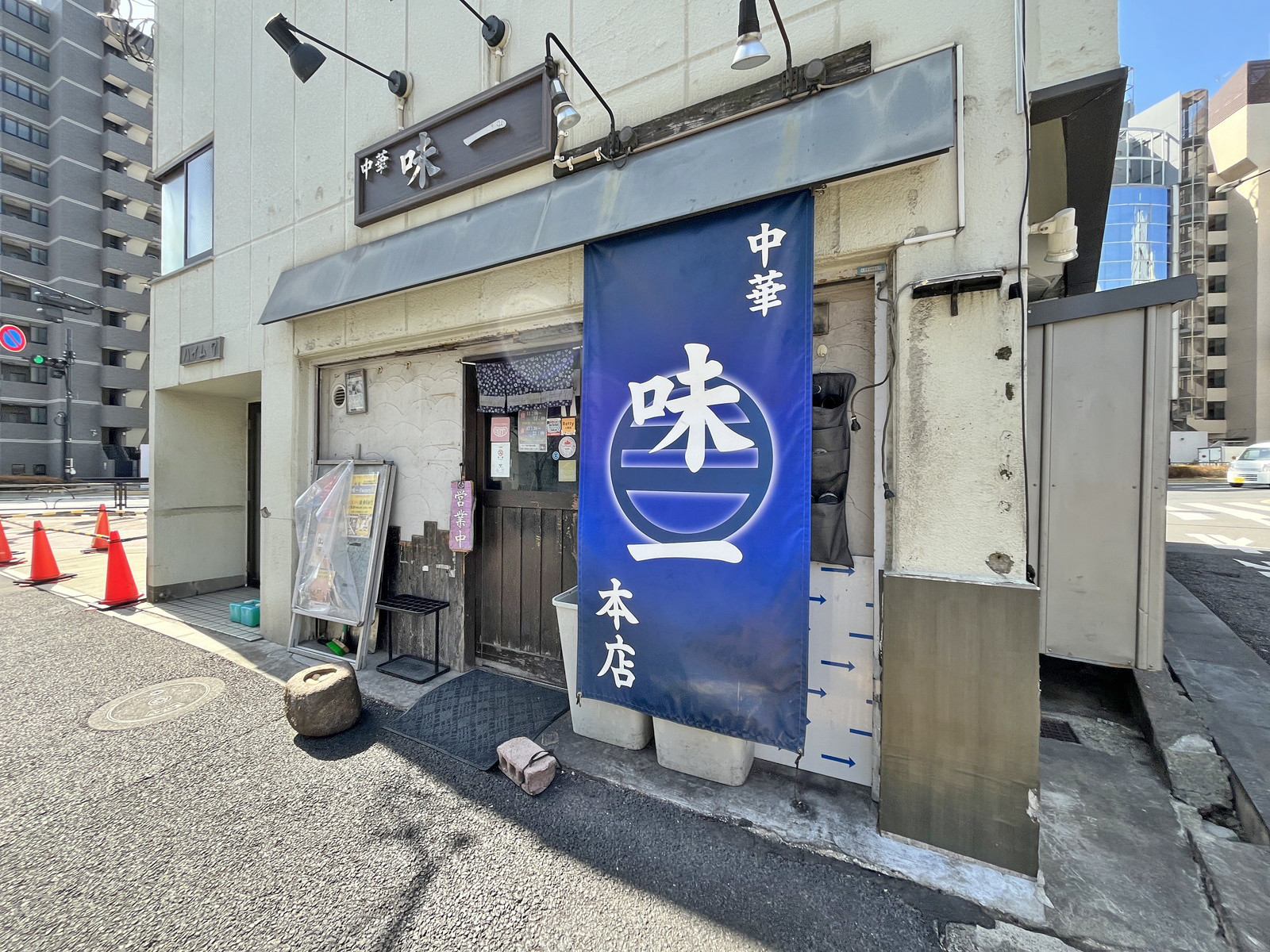徒歩2分の中華味一 目黒