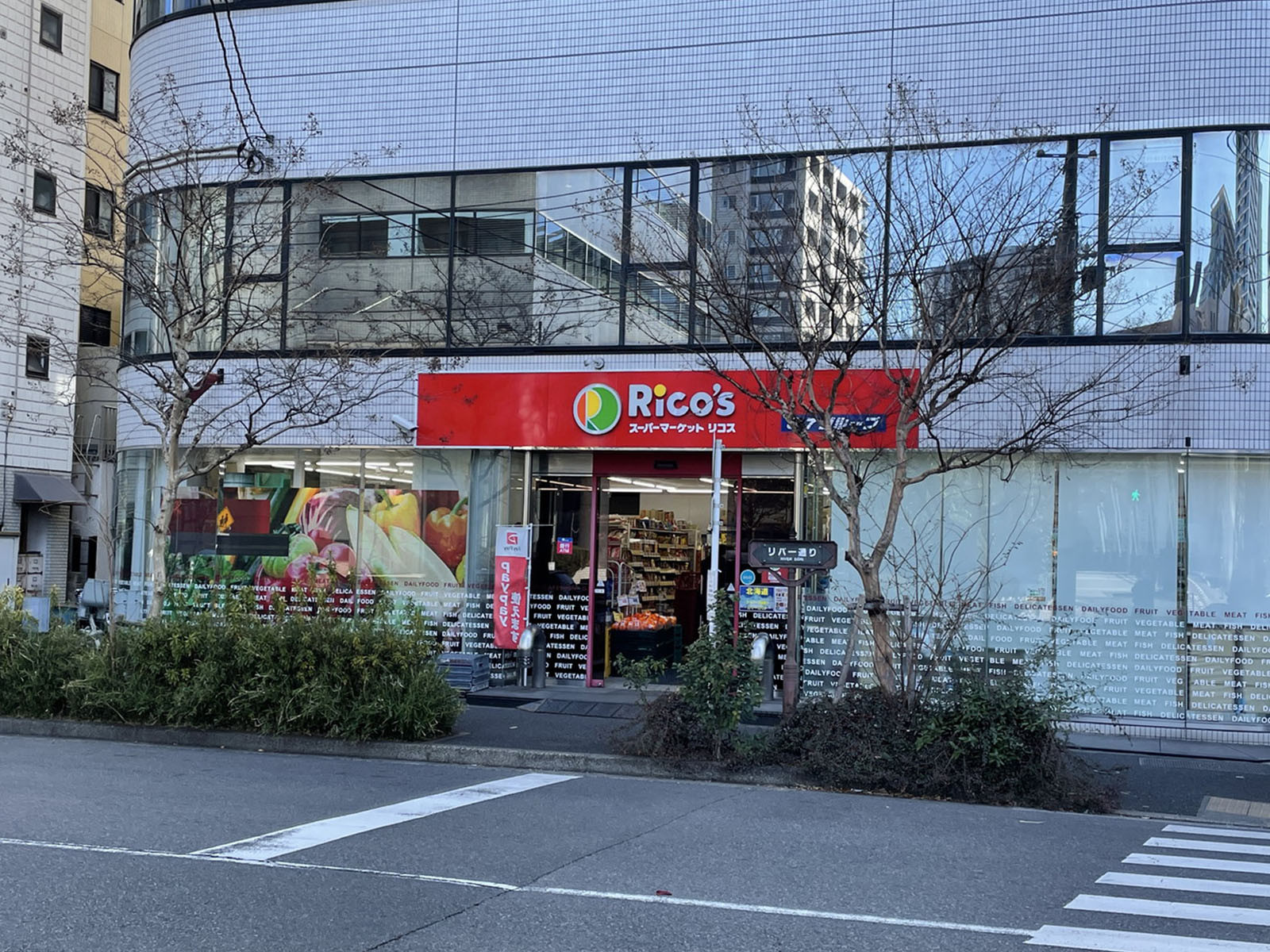 向かいのスーパーマーケット リコス 新川2丁目店