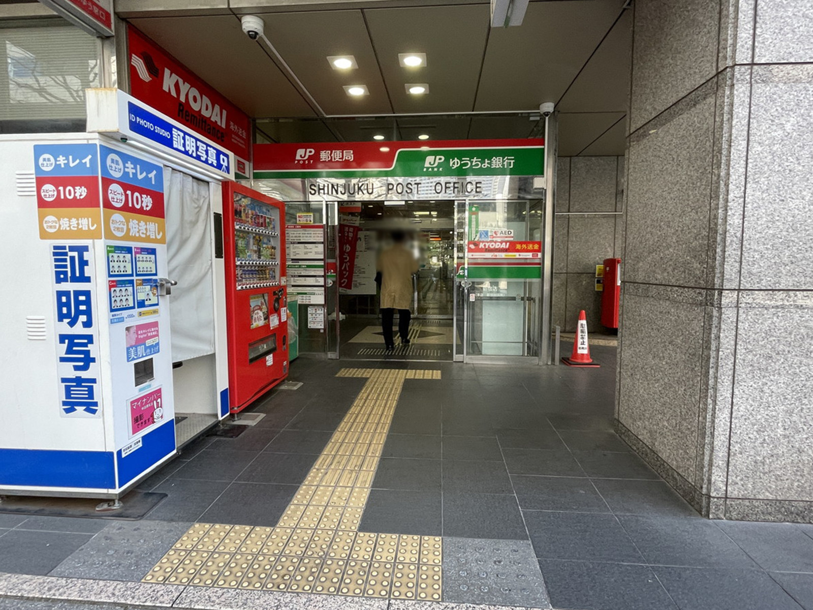 徒歩3分の新宿郵便局