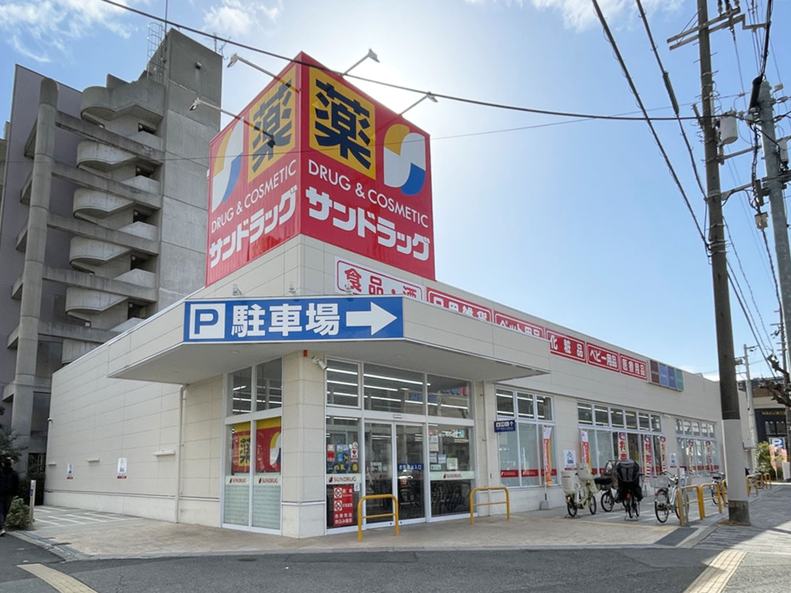 同じ通りにあるサンドラッグ 東三国店