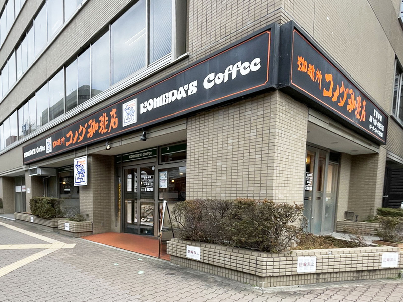 並びにあるコメダ珈琲店 新大阪店