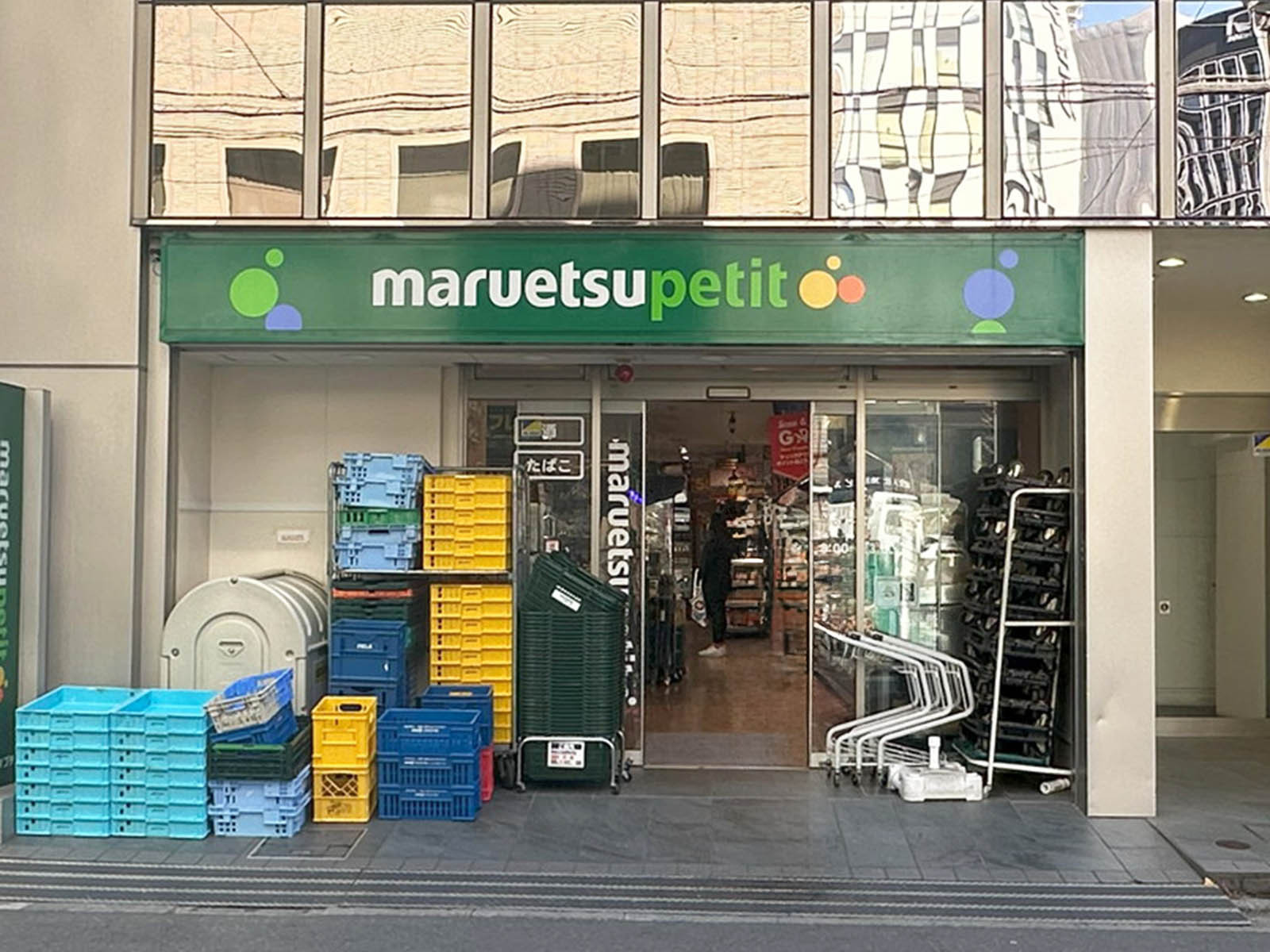 並びのマルエツ プチ 八丁堀四丁目店