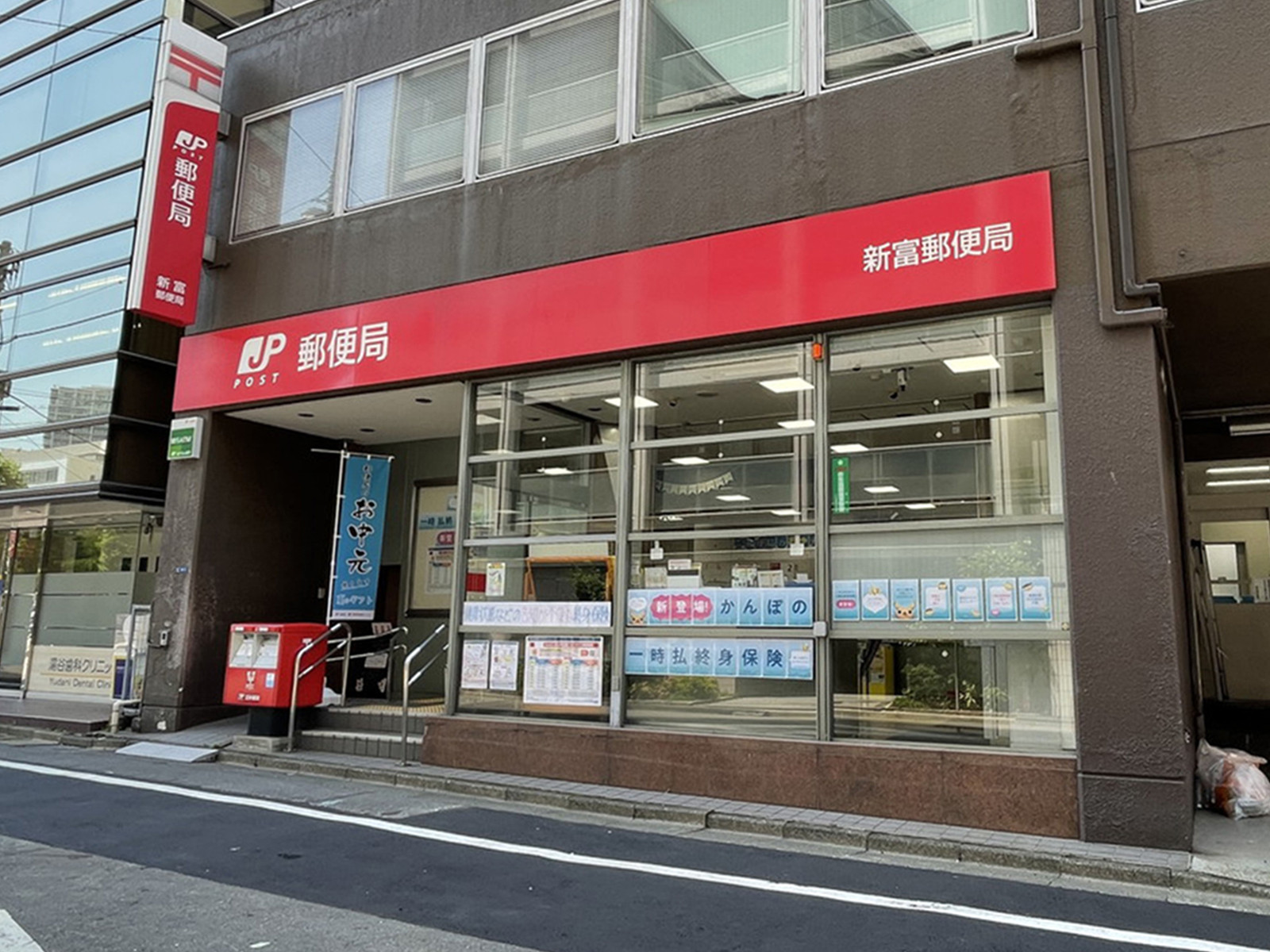 徒歩4分の新富郵便局
