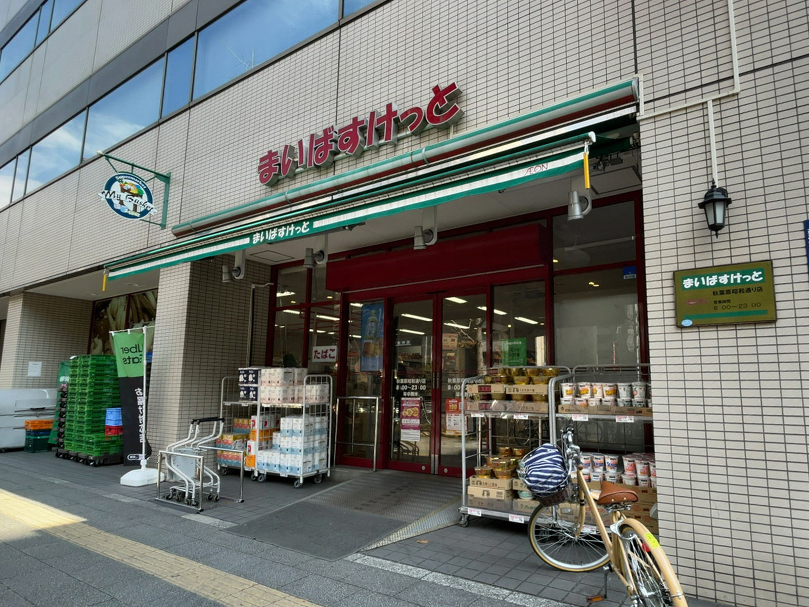 隣のまいばすけっと 秋葉原昭和通り