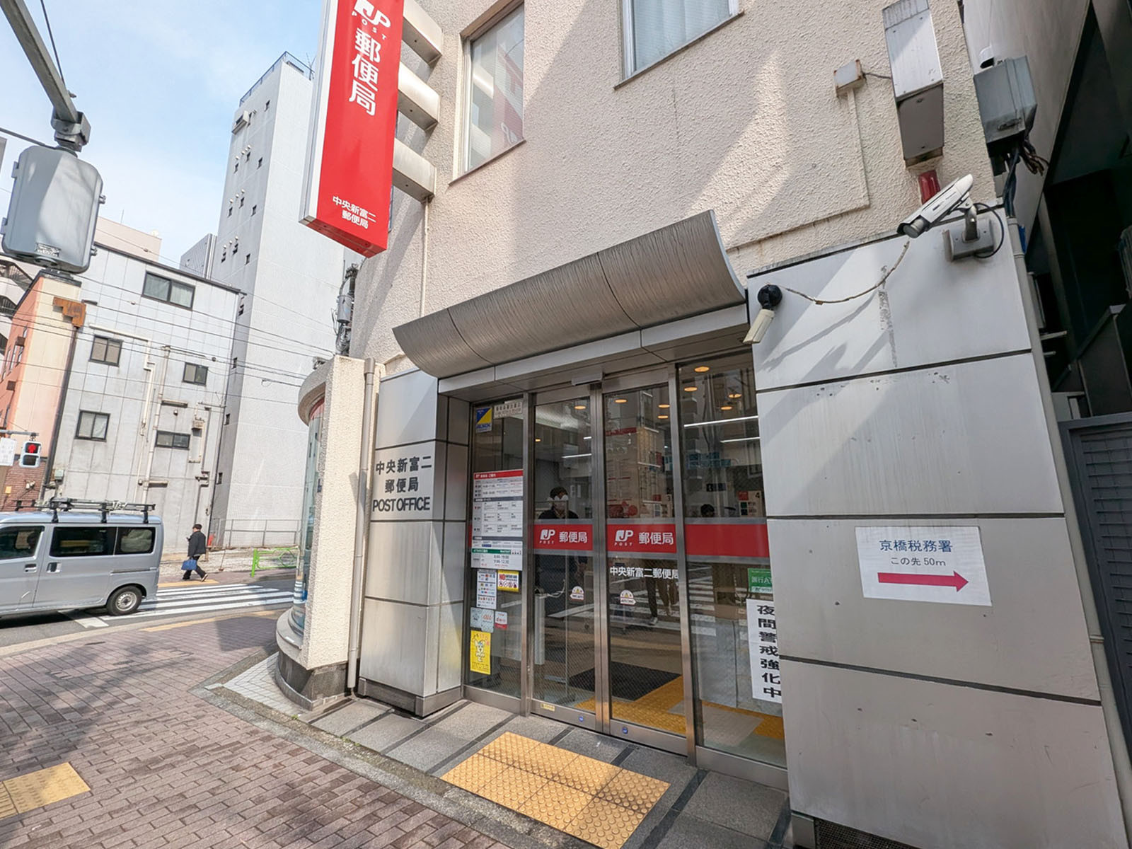 近くの新富郵便局