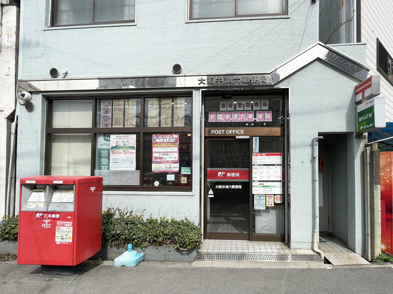 向かいにある大阪中津六郵便局