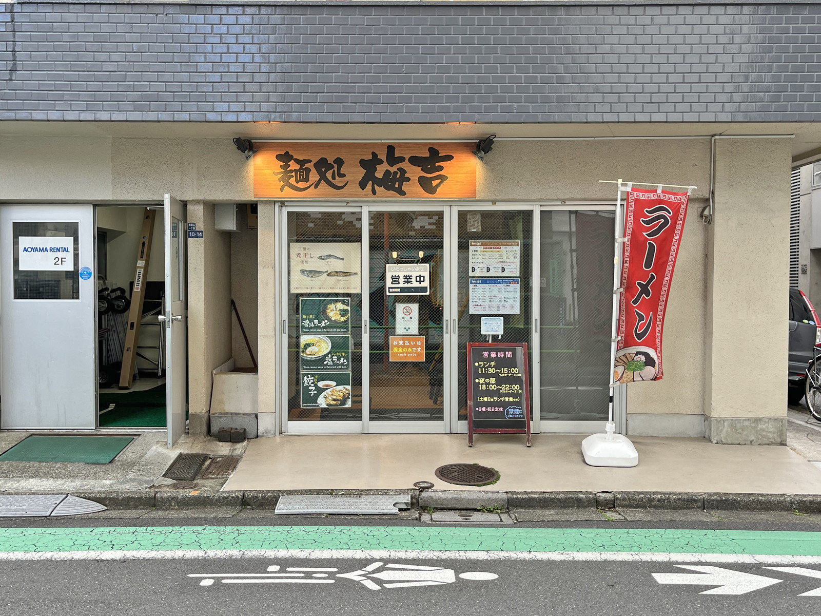徒歩5分の麺処 梅吉