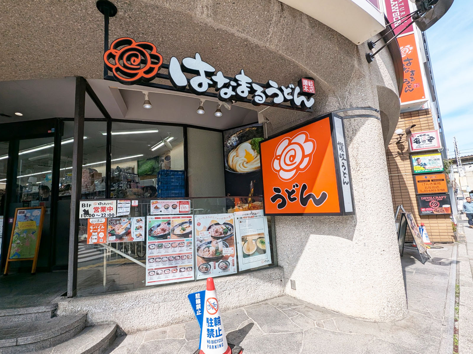 近くのはなまるうどん五反田西口店