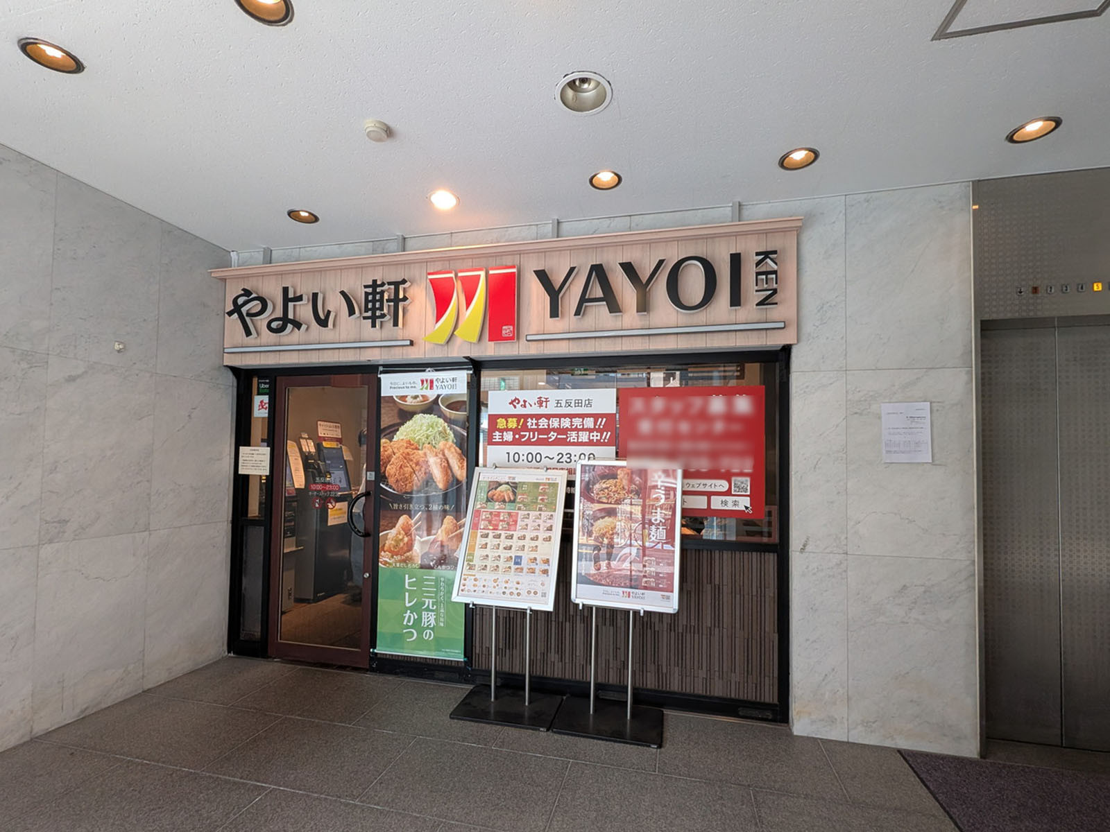 隣接するやよい軒五反田店