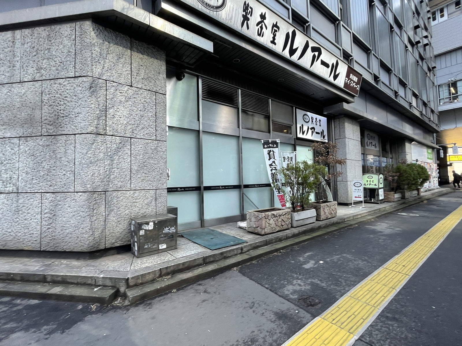 付近の喫茶室ルノアール 新橋汐留口駅前店