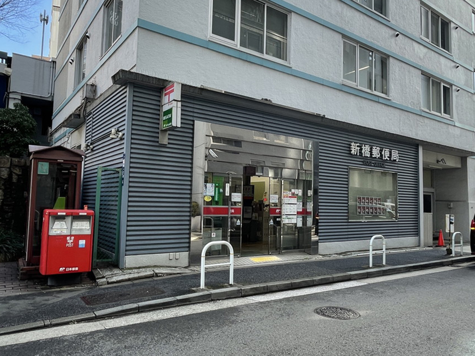 徒歩3分の新橋郵便局
