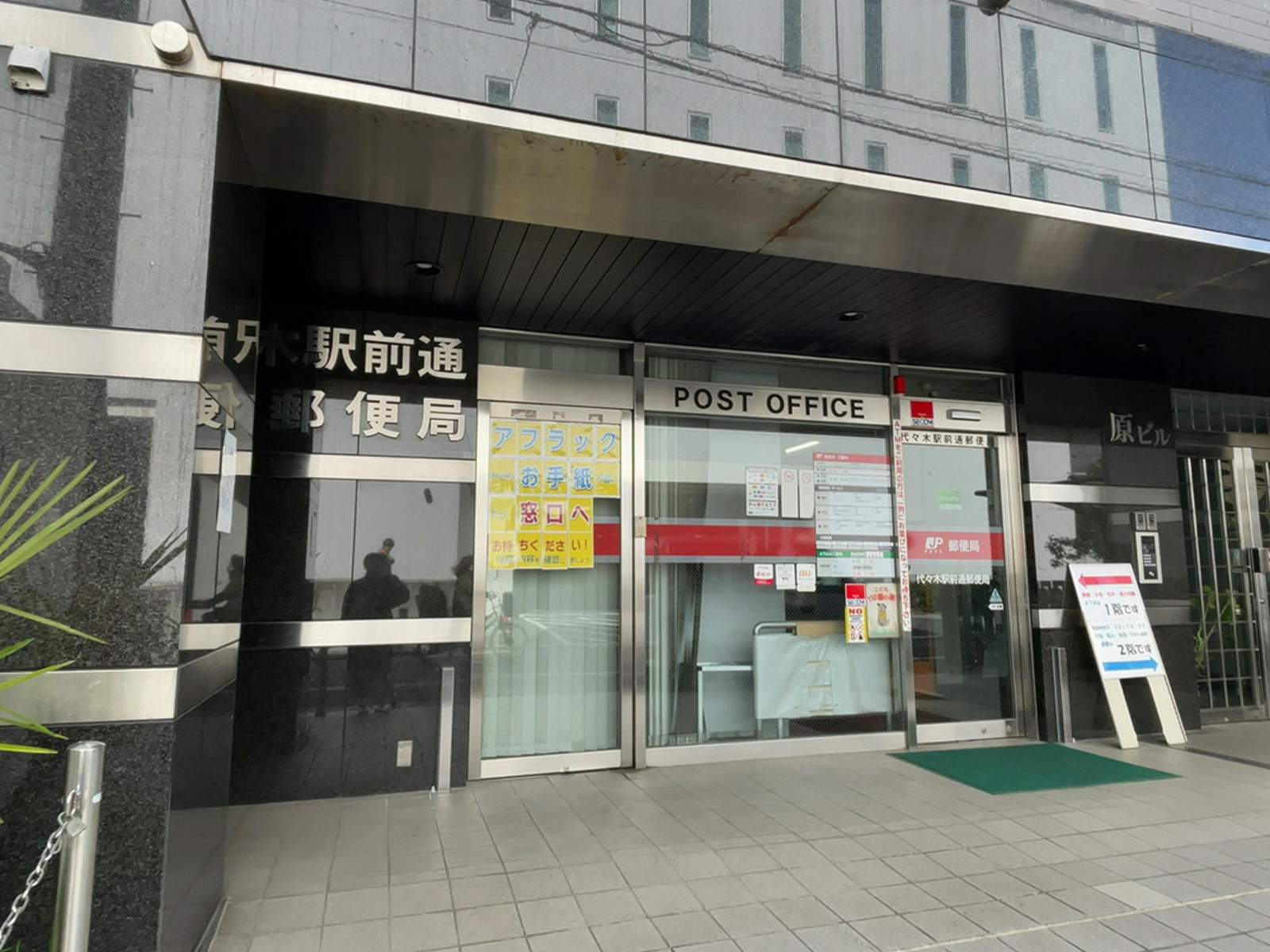 近くの代々木駅前通郵便局