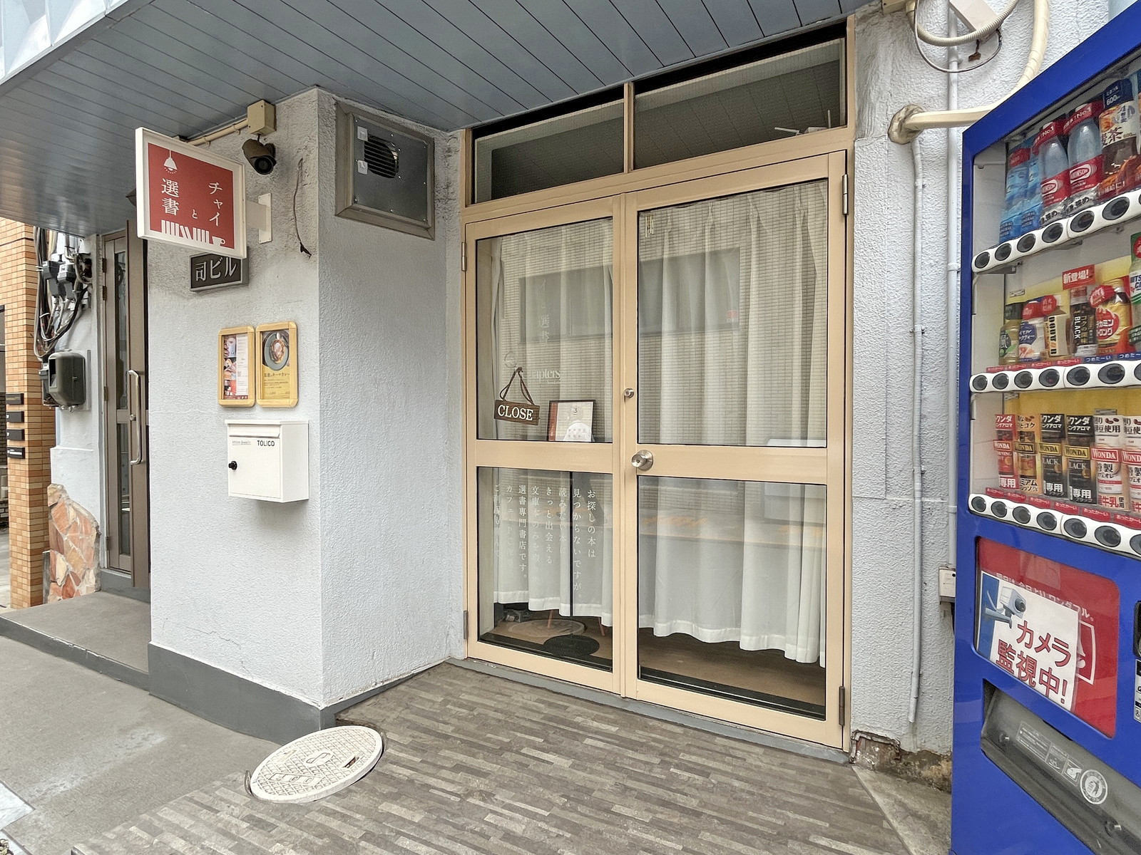 隣のブックカフェ チャイと選書 Chapters bookstore