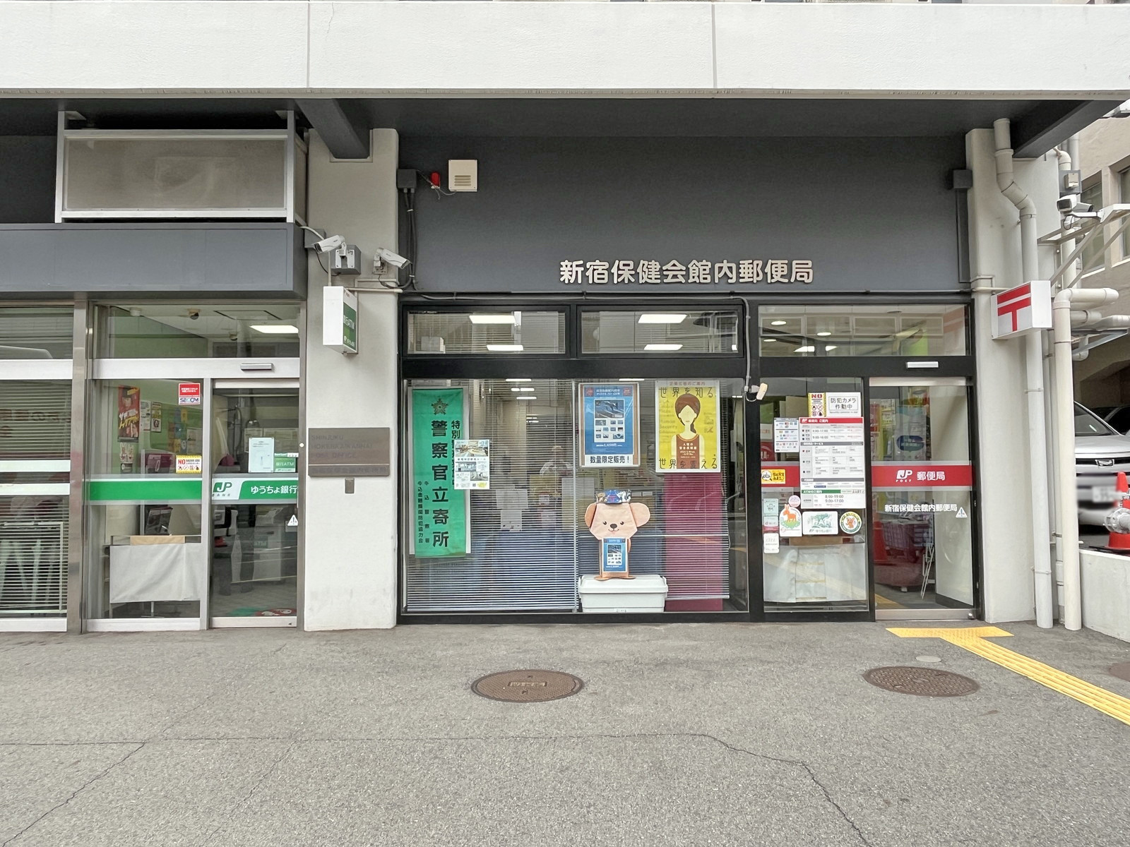 徒歩6分の新宿保健会館内郵便局