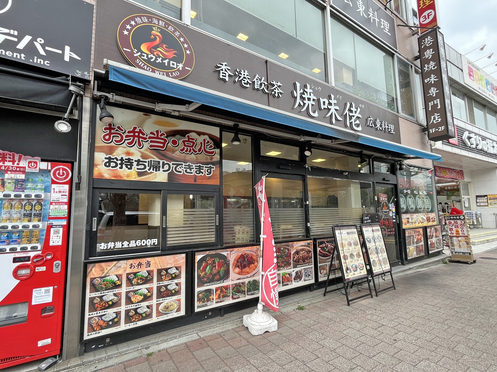 徒歩1分の中華料理 焼味佬