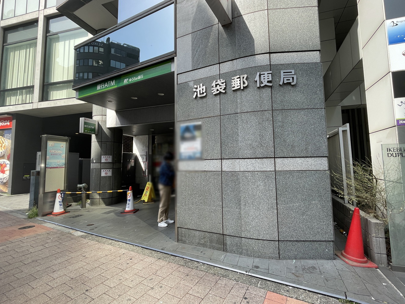 徒歩4分の池袋郵便局