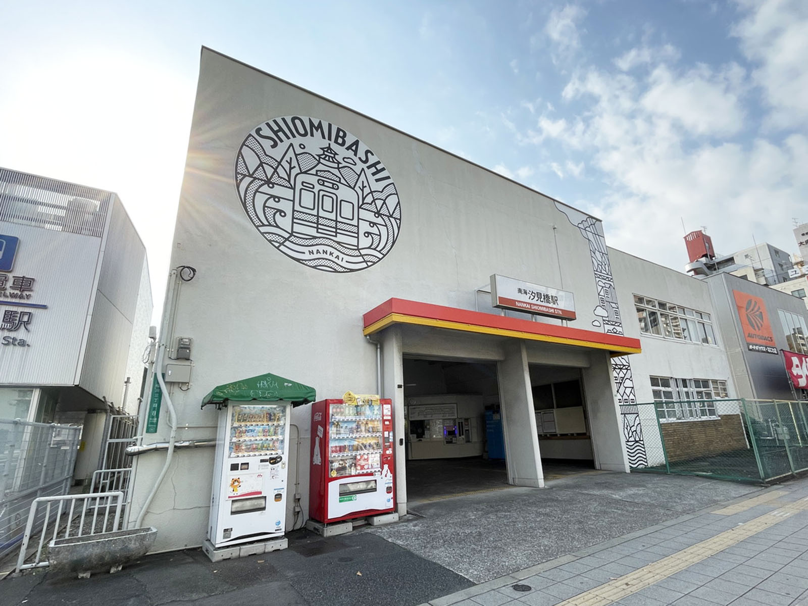 最寄りの「汐見橋駅」