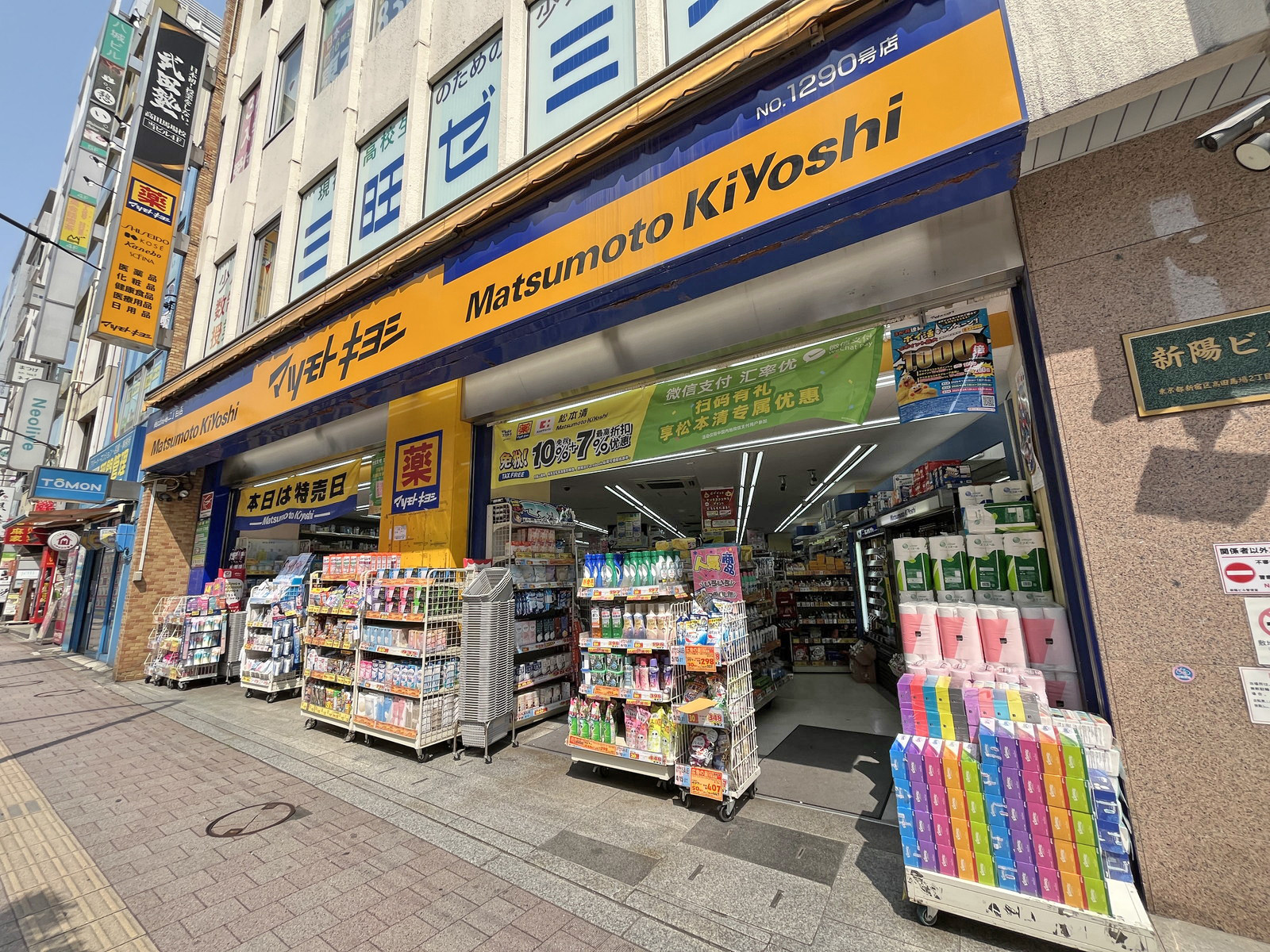 徒歩2分のマツモトキヨシ高田馬場二丁目店