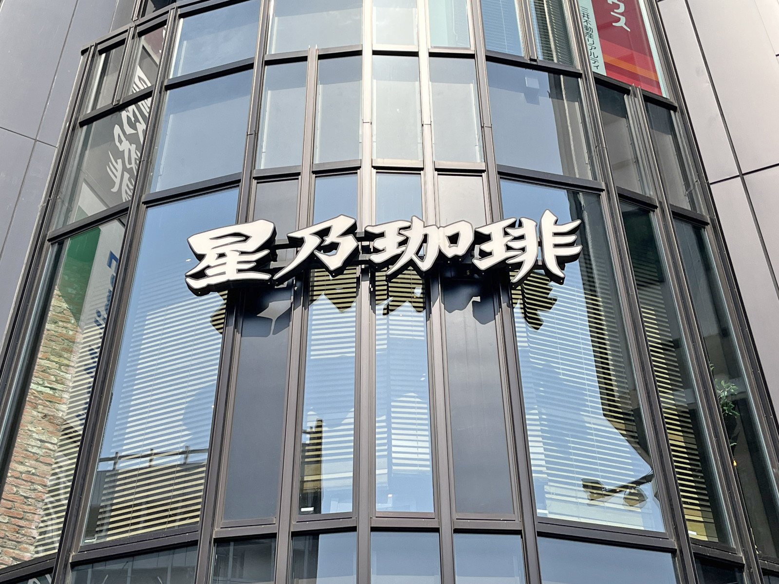 徒歩1分の星乃珈琲店 高田馬場店