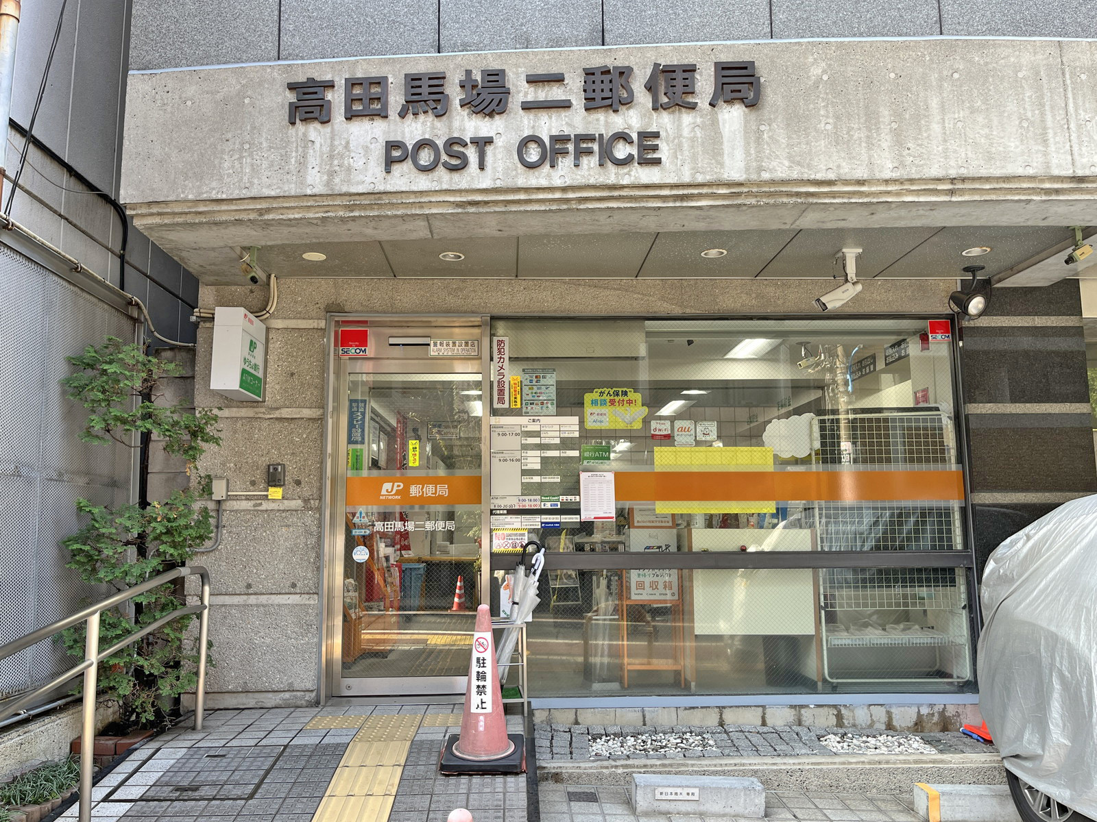 徒歩2分の高田馬場二郵便局