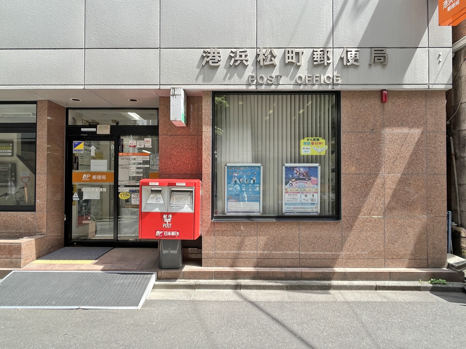 徒歩6分の港浜松町郵便局
