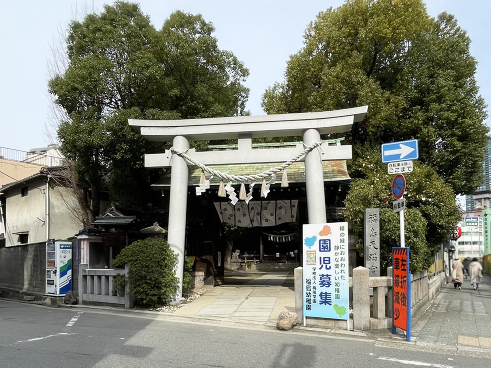 同じ通りにある福島天満宮