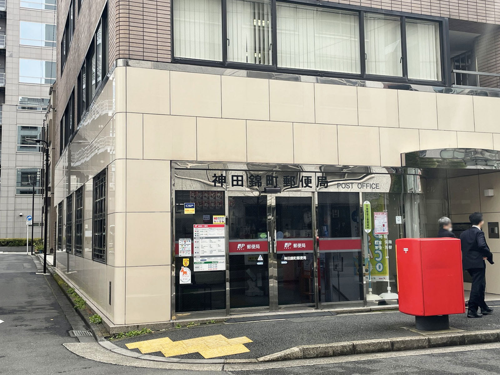 至近の神田錦町郵便局
