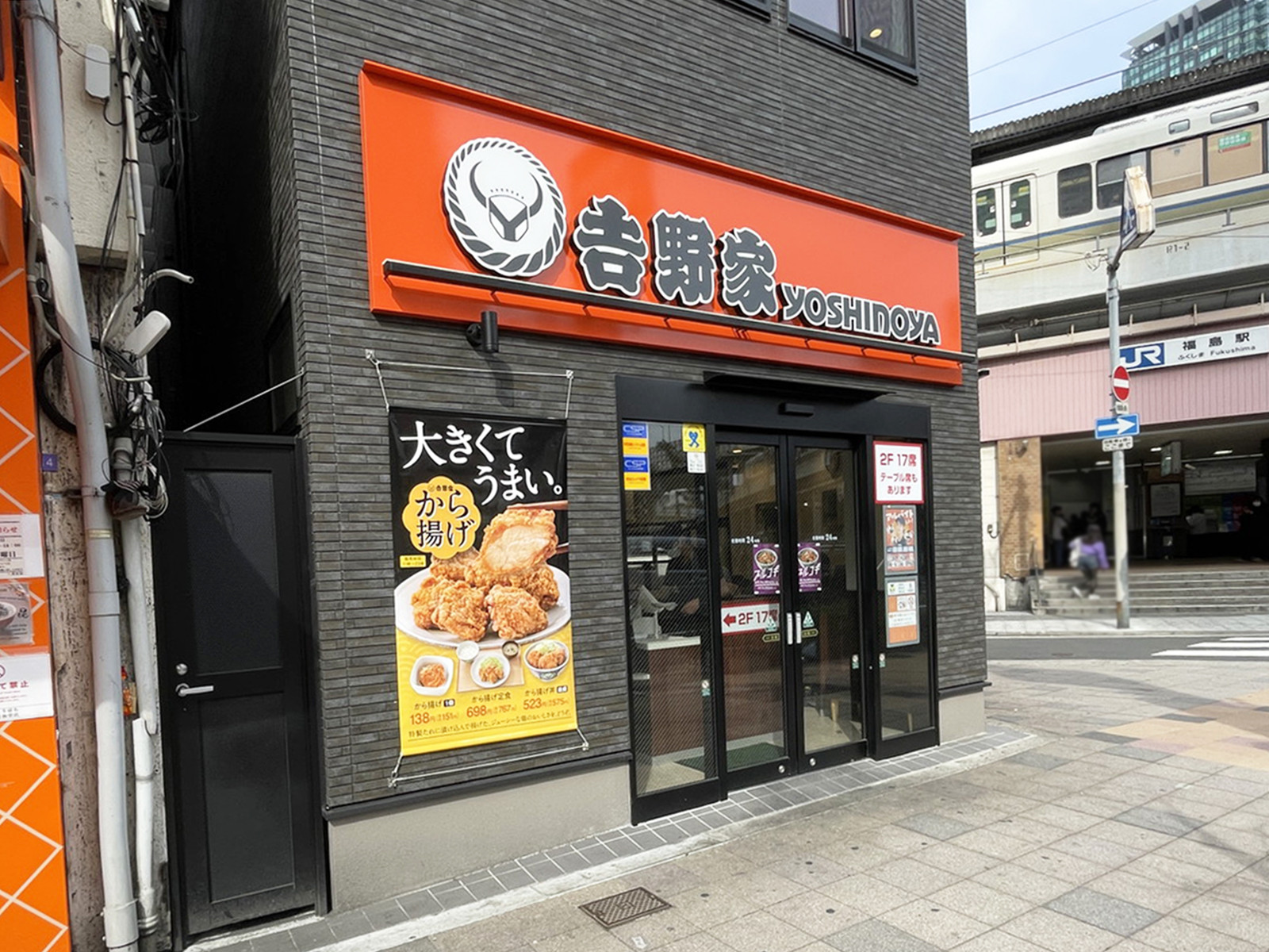 同じ通りにある吉野家 福島駅前店