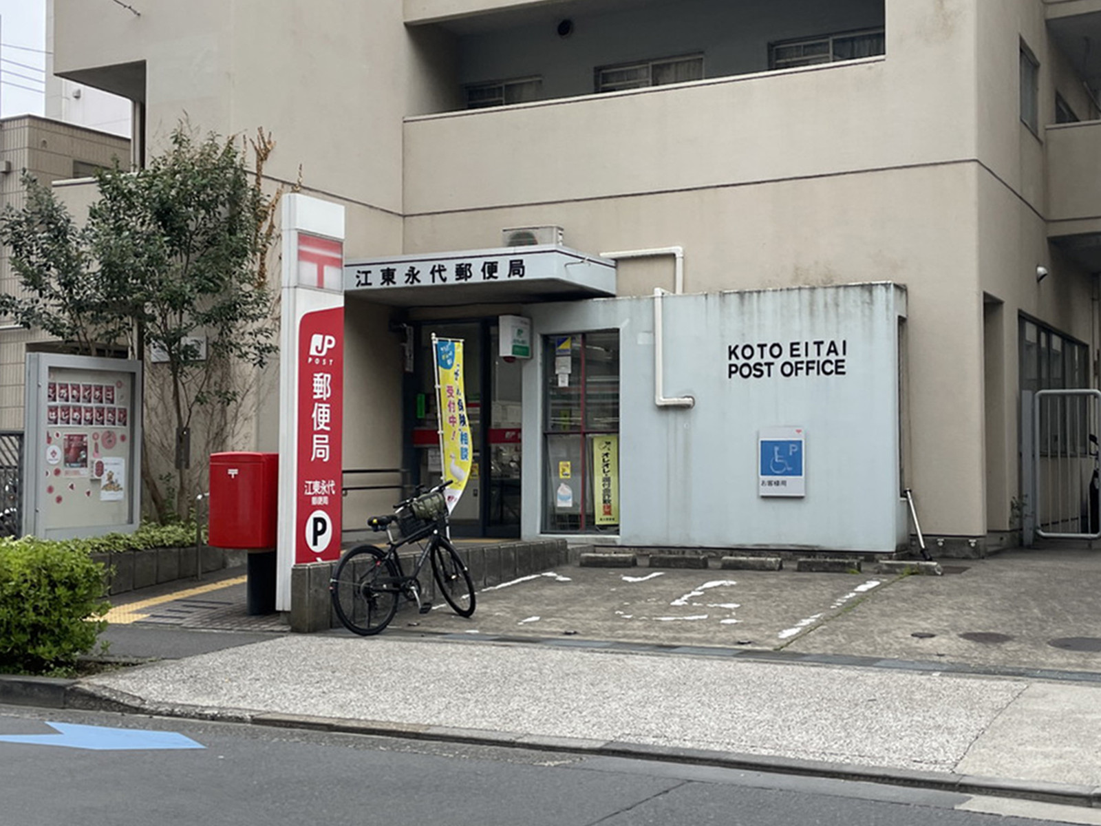徒歩3分の江東永代郵便局