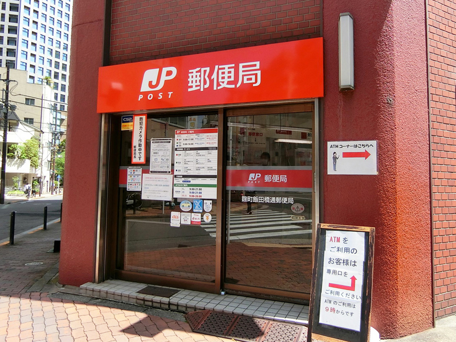 至近の麹町飯田橋通郵便局