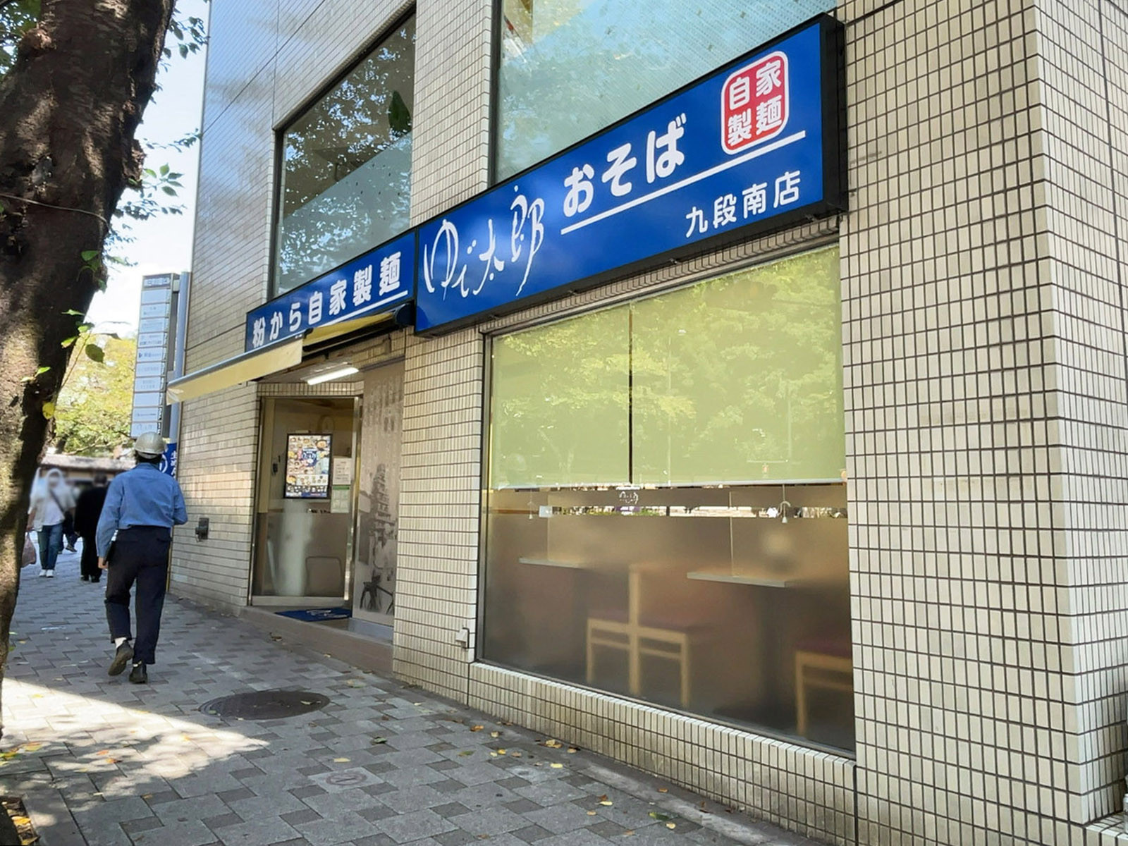 付近のゆで太郎 九段南店