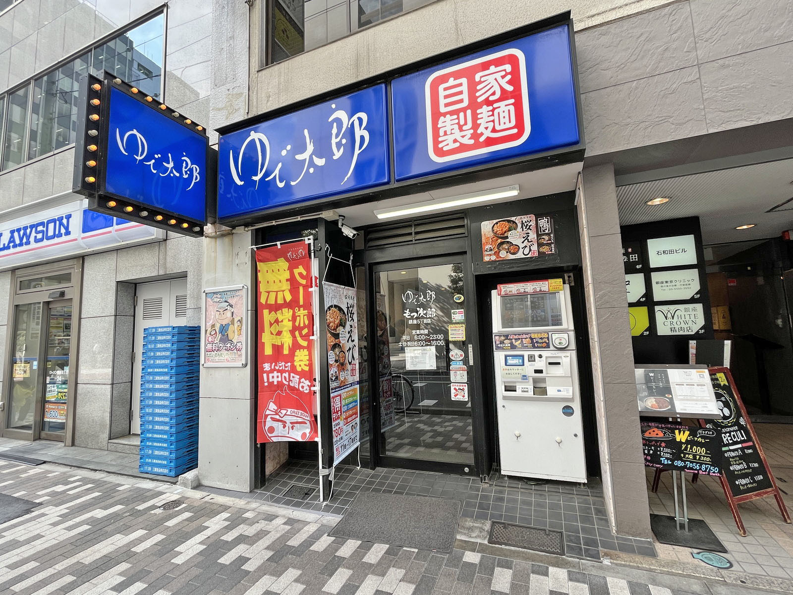 同じ並びのゆで太郎 もつ次郎 銀座五丁目店