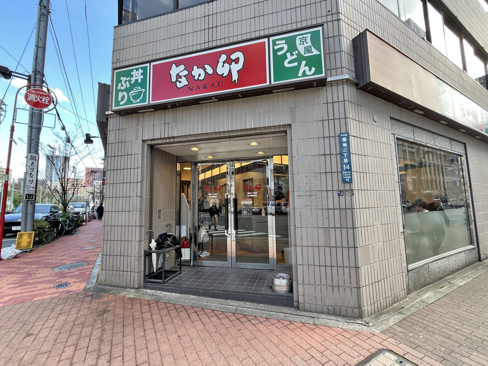 徒歩2分のなか卯 築地二丁目店