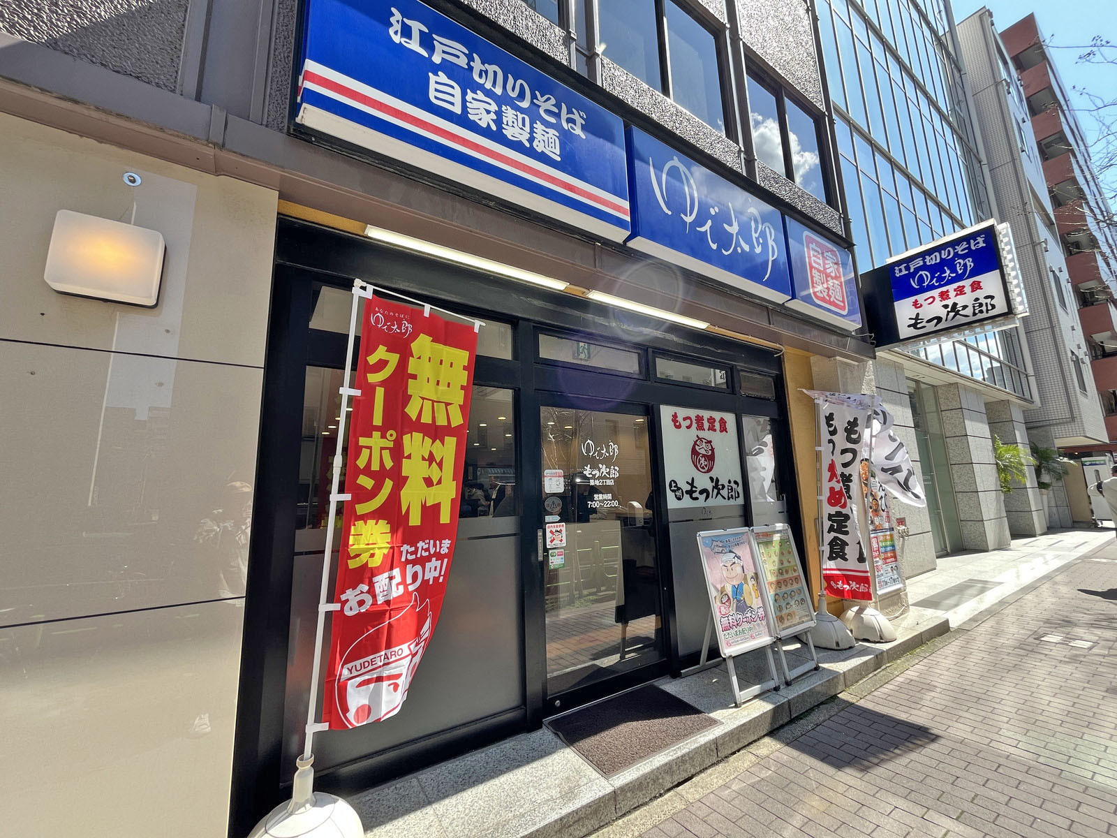 隣のゆで太郎 築地二丁目店