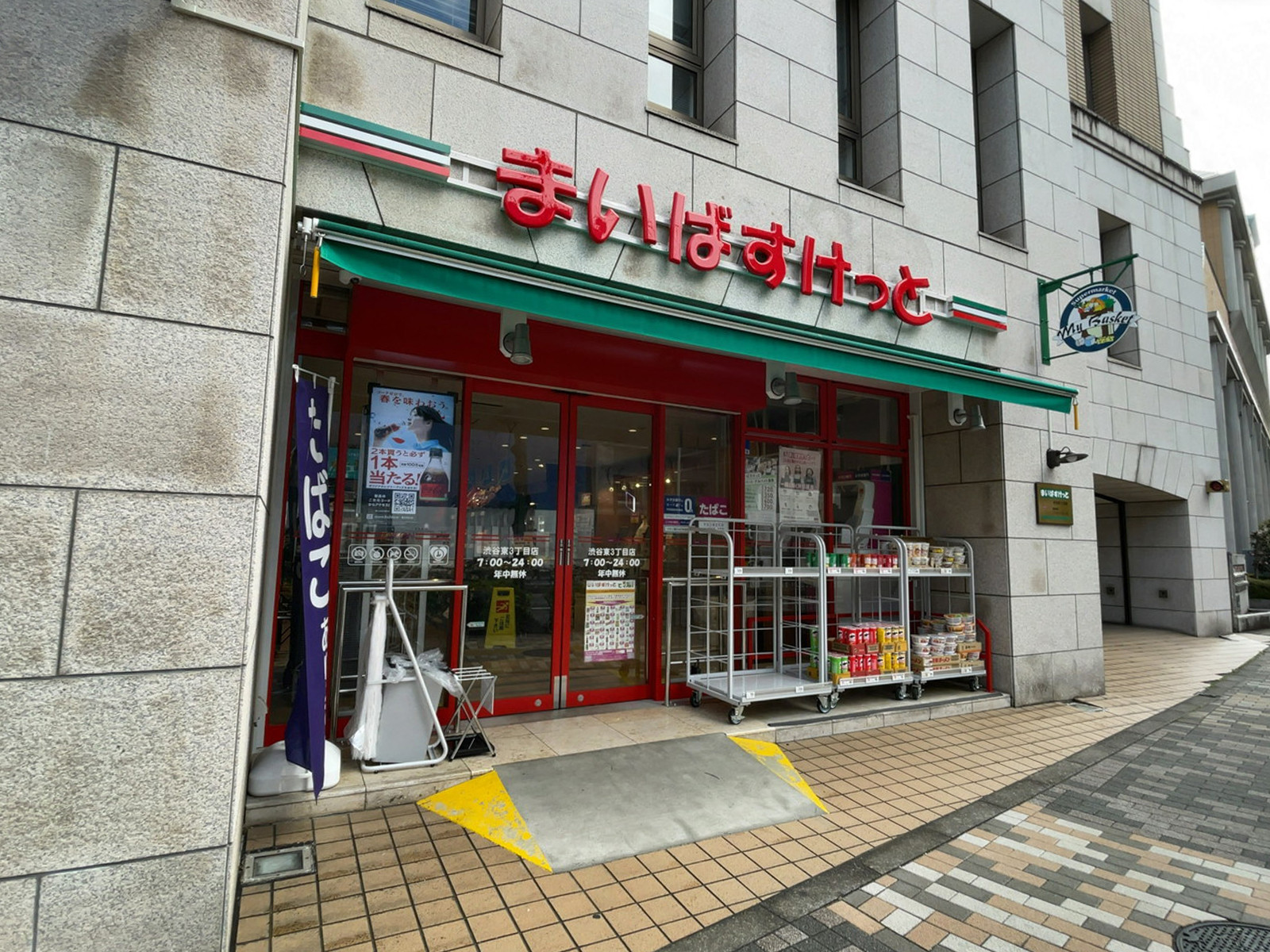 近くのまいばすけっと 渋谷東3丁目店