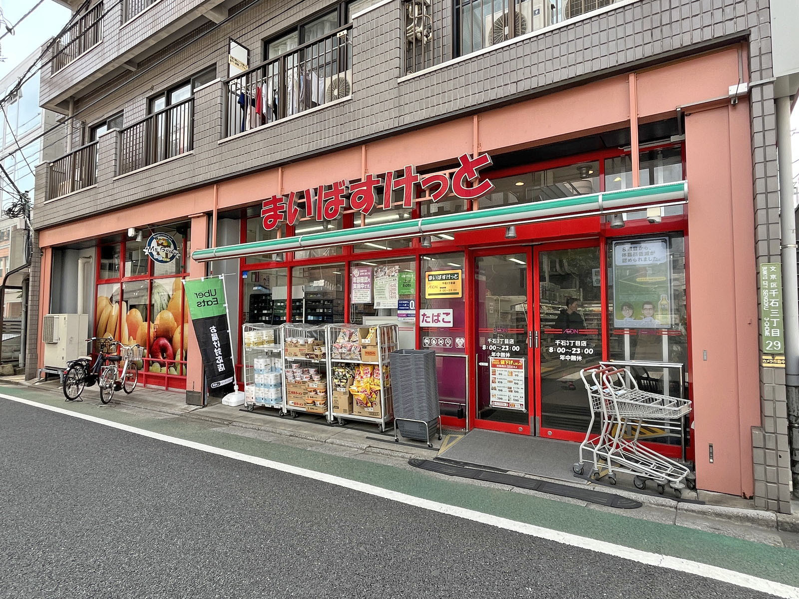 徒歩3分のまいばすけっと千石3丁目店