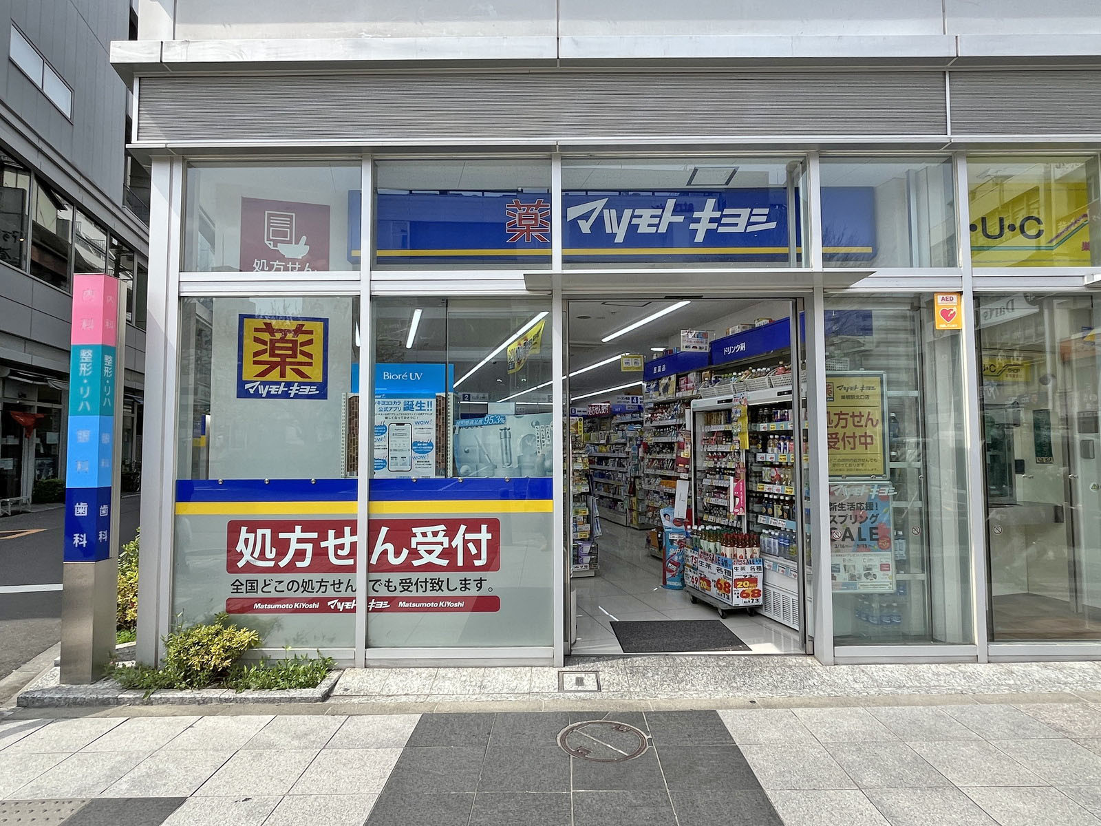 徒歩1分の薬 マツモトキヨシ 巣鴨駅北口店