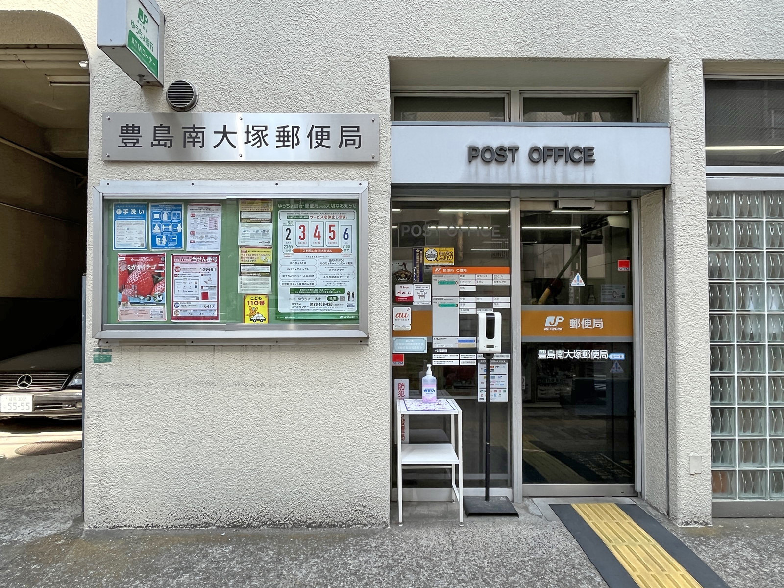 徒歩1分の豊島南大塚郵便局