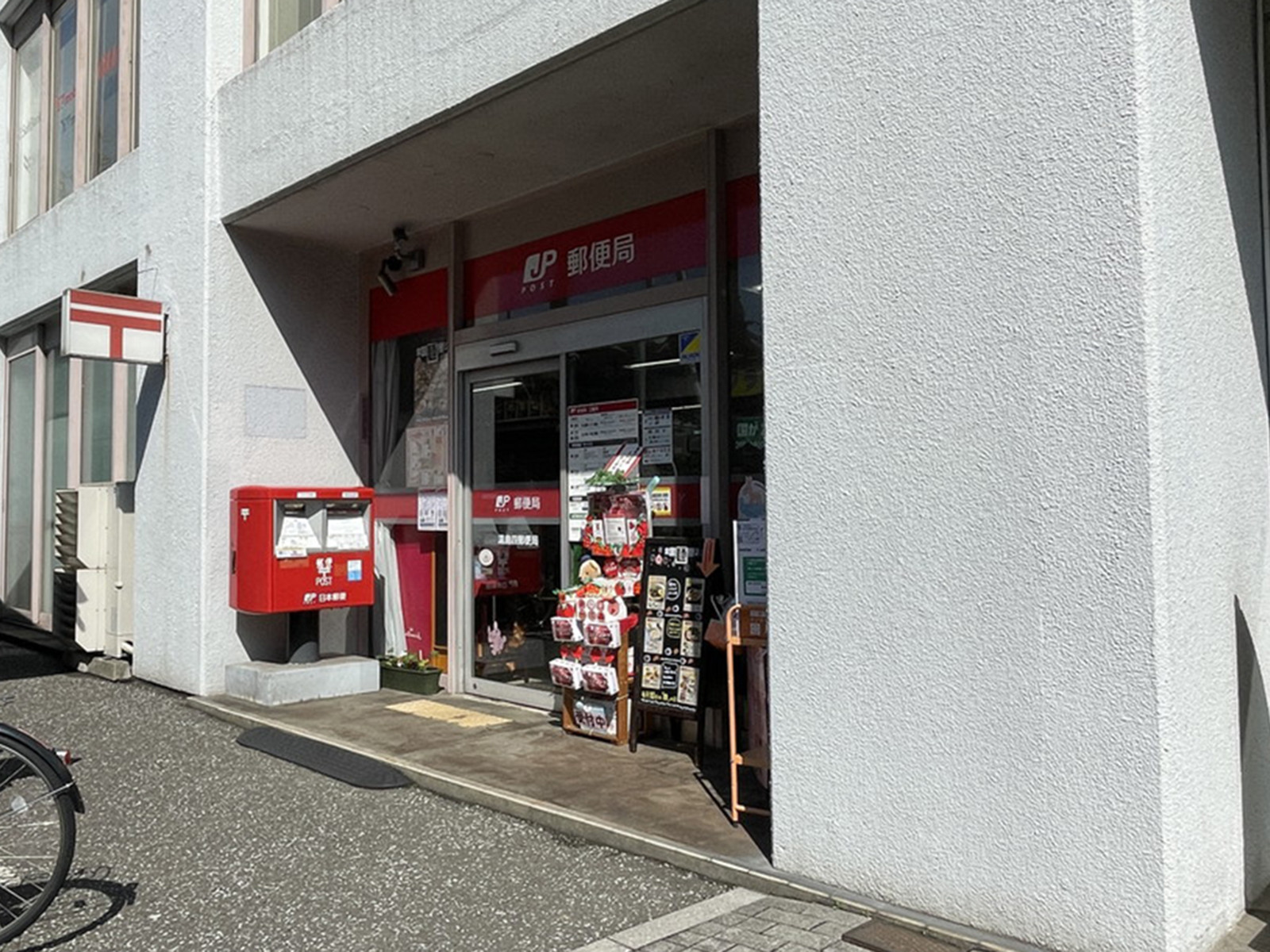 徒歩3分の湯島四郵便局