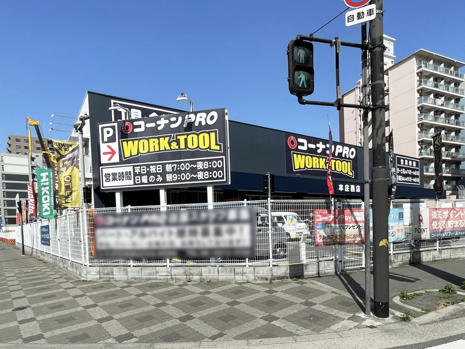 徒歩3分のコーナンPRO WORK＆TOOL本庄西店