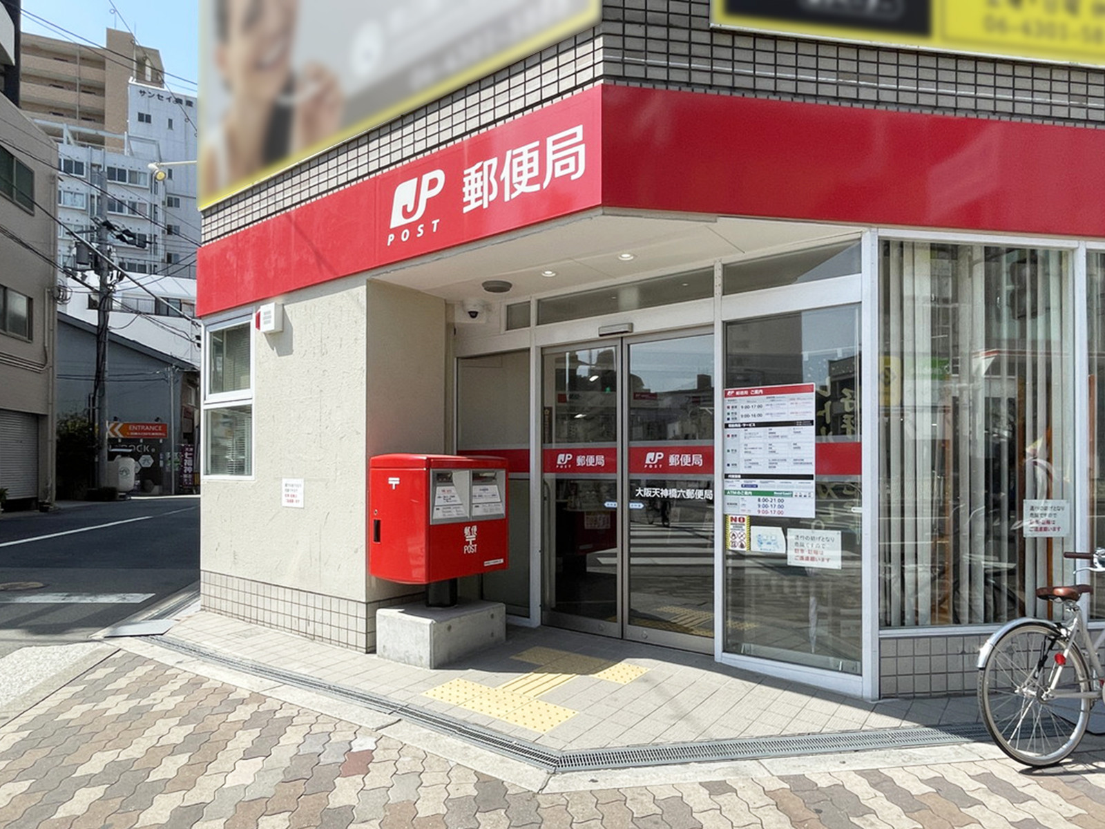 至近の大阪天神橋六郵便局