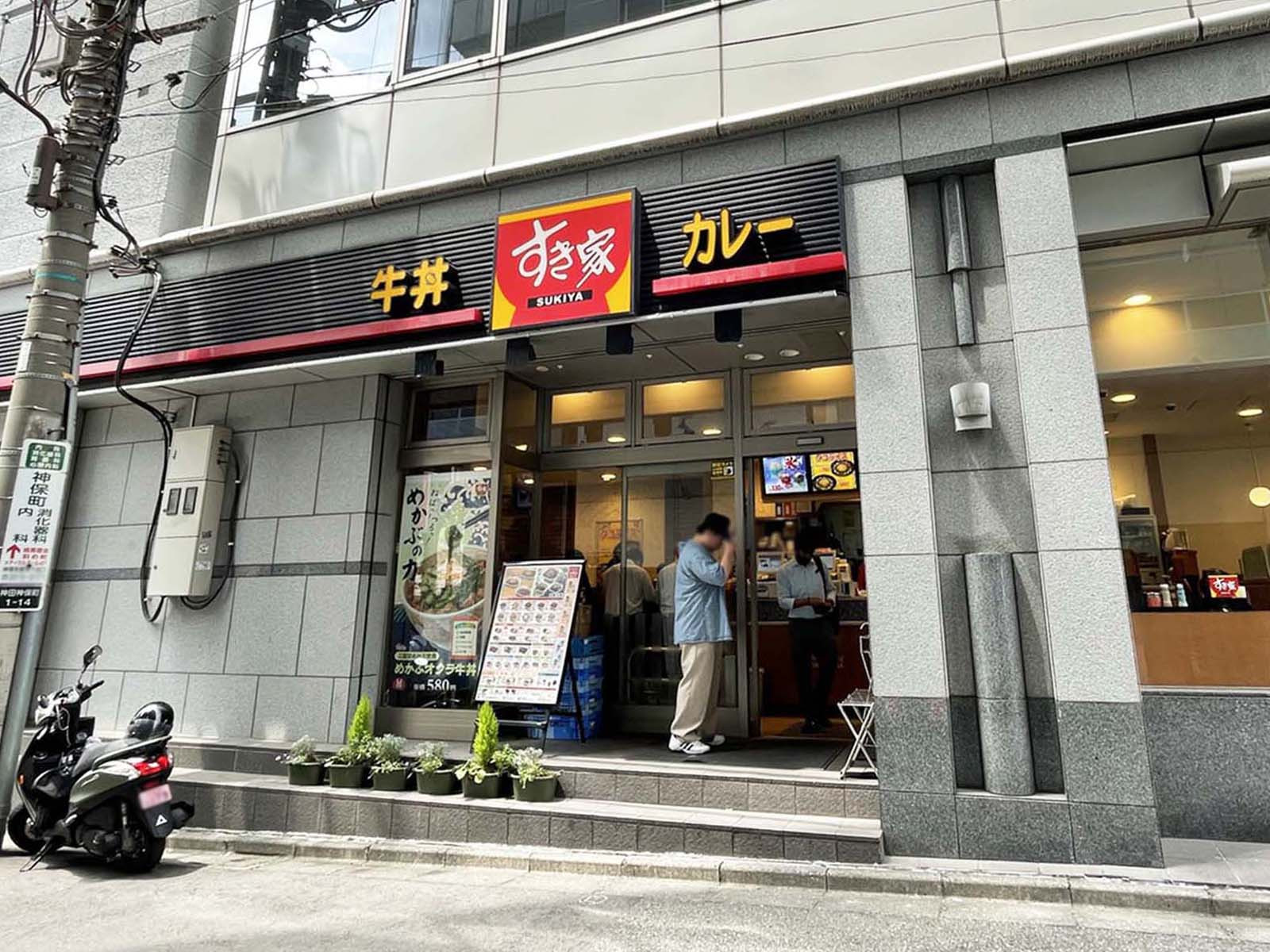 徒歩4分のすき家神保町駅前店