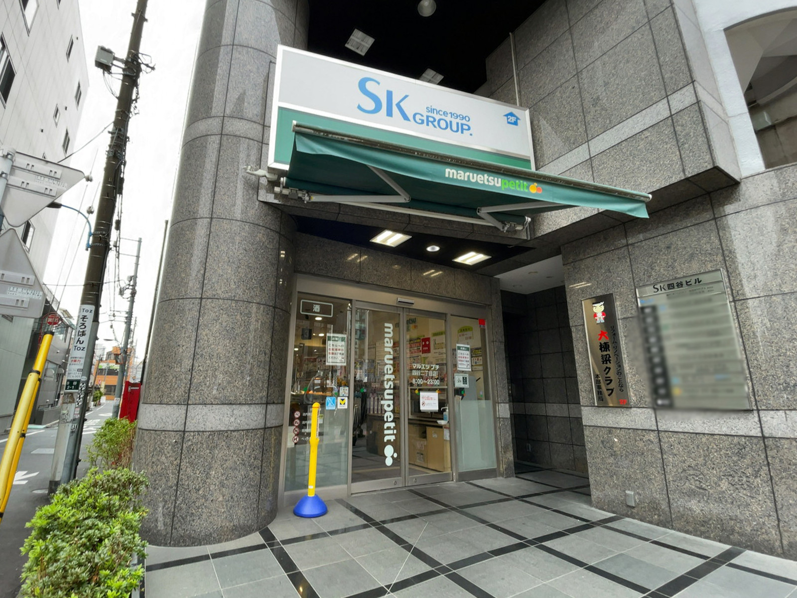 徒歩マルエツ プチ 四谷二丁目店