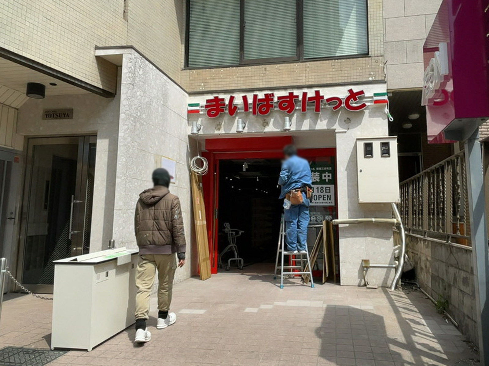 徒歩1分のまいばすけっと 新宿三栄町店