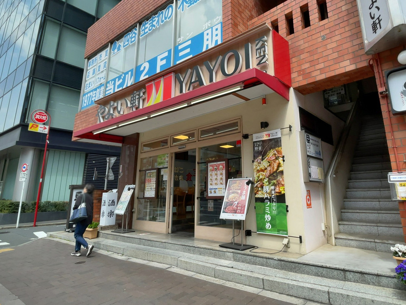 近くのやよい軒 四谷2 丁目店