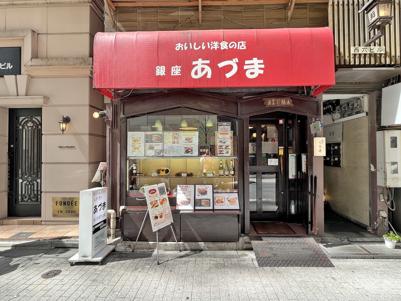 同じ並びの洋食レストランあづま