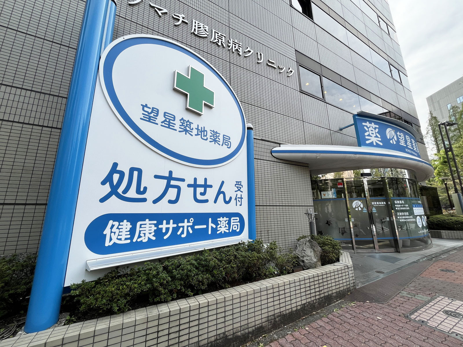 徒歩1分の望星築地薬局