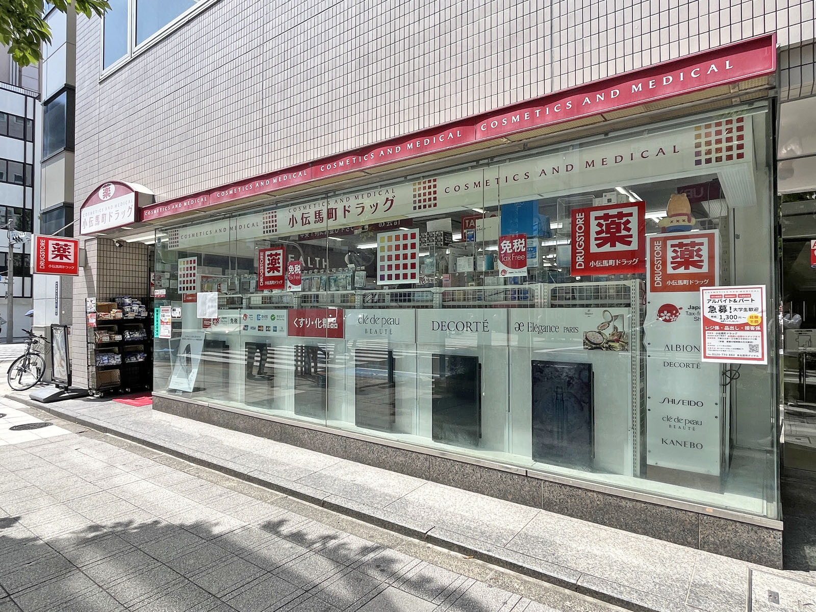 徒歩1分のコスメティクスアンドメディカル 小伝馬町ドラッグ