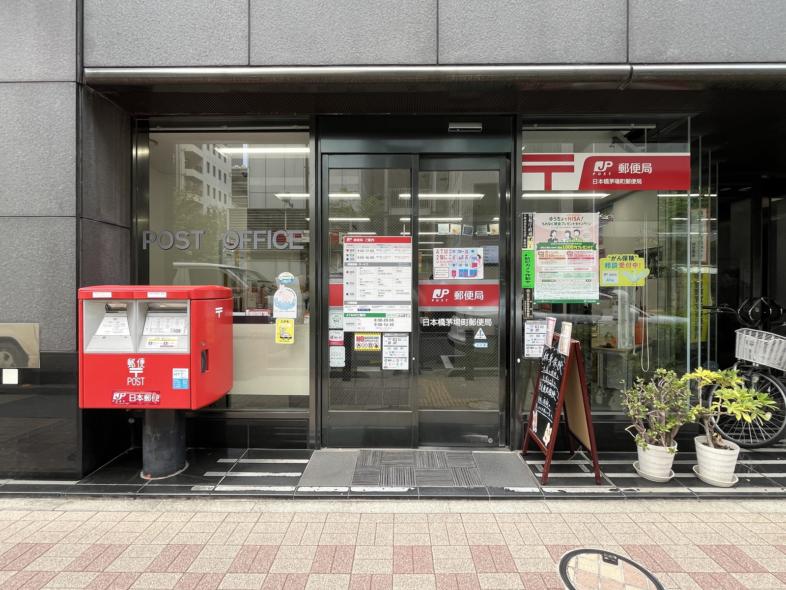 徒歩1分の日本橋茅場町郵便局